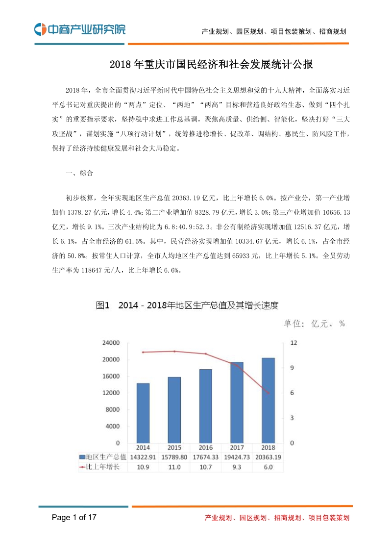 2018年重庆市国民经济和社会发展统计公报.pdf_第1页