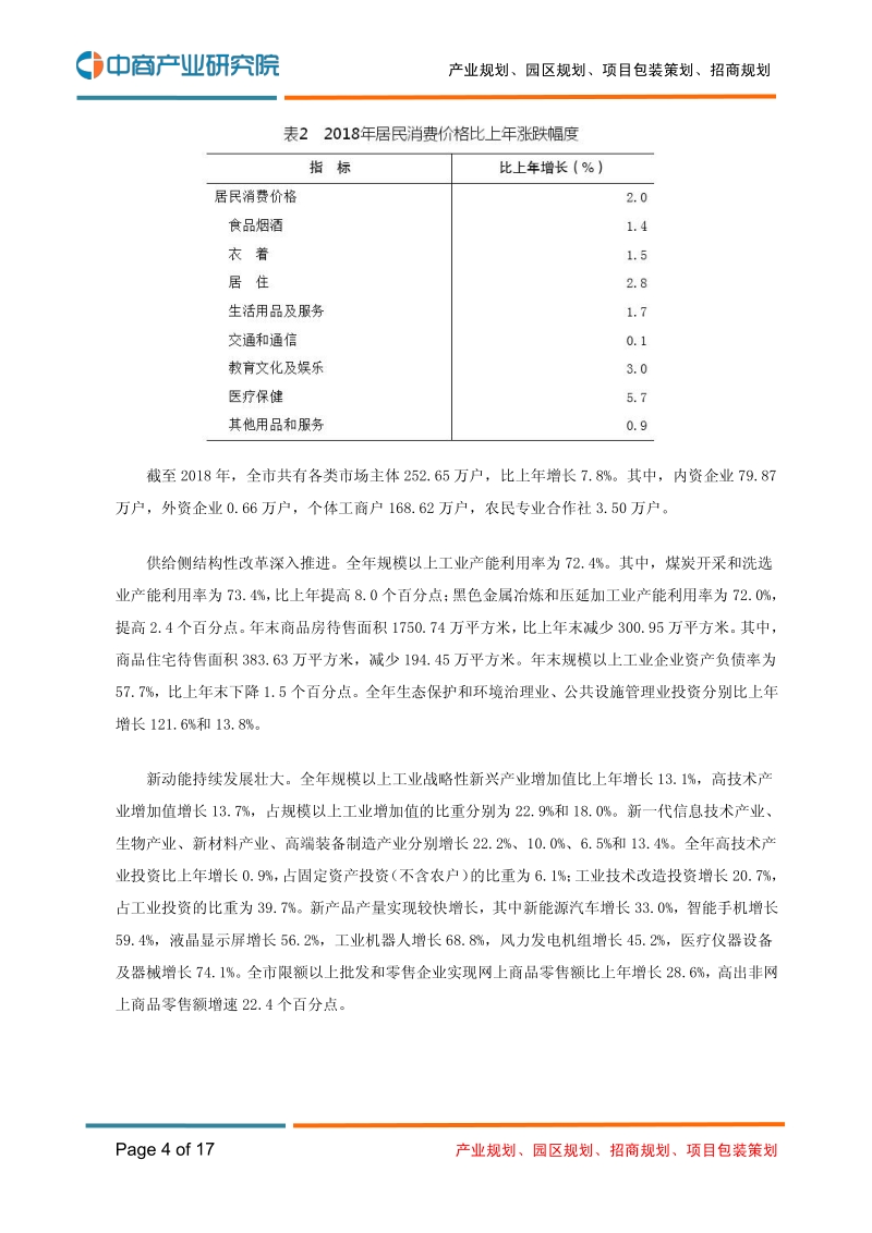 2018年重庆市国民经济和社会发展统计公报.pdf_第4页