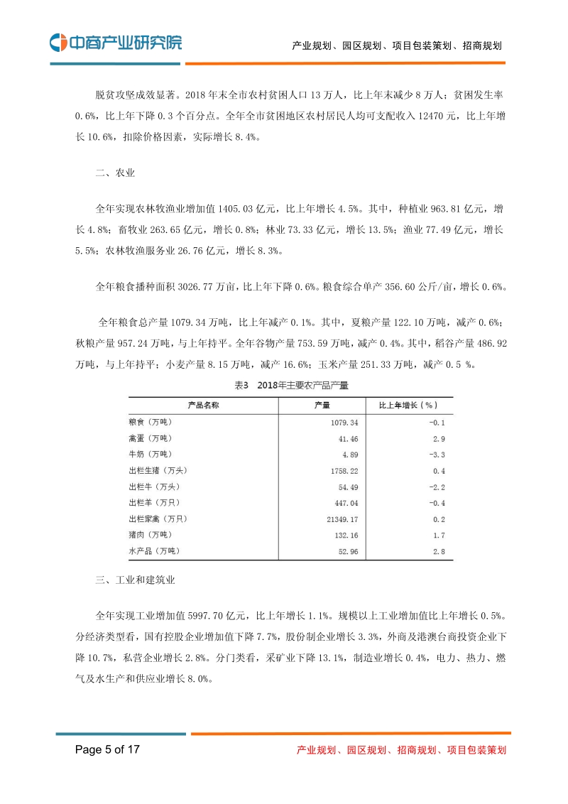 2018年重庆市国民经济和社会发展统计公报.pdf_第5页