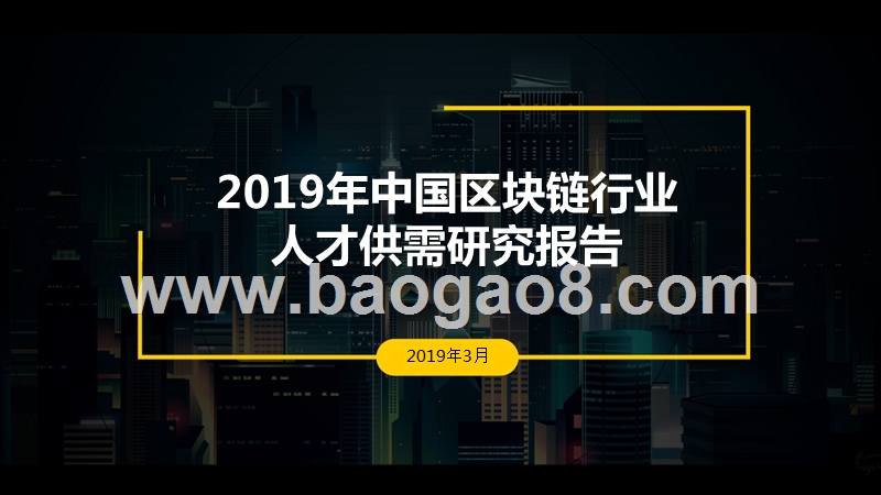 2019年中国区块链行业人才供需研究报告.pptx_第1页