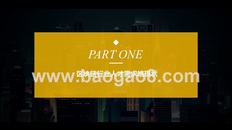 2019年中国区块链行业人才供需研究报告.pptx_第5页