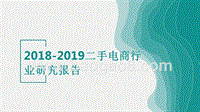 2018-2019二手电商行业研究报告.pptx