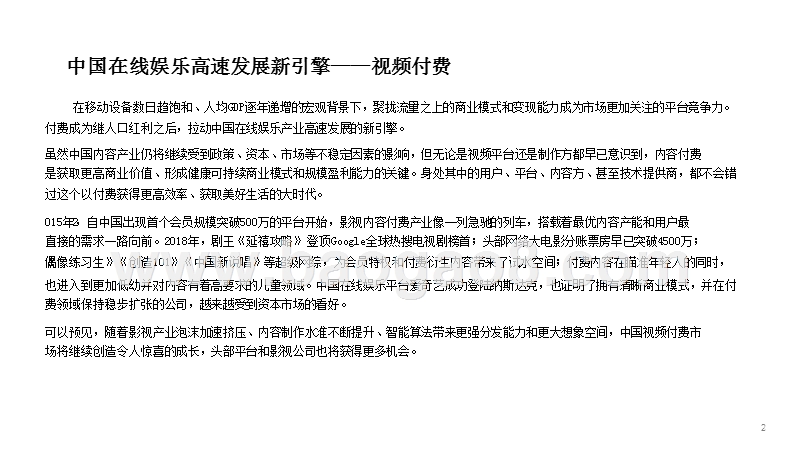 2018-2019中国视频内容付费产业分析报告.pptx_第2页
