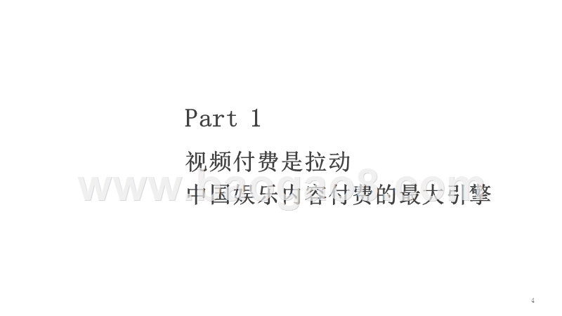 2018-2019中国视频内容付费产业分析报告.pptx_第4页