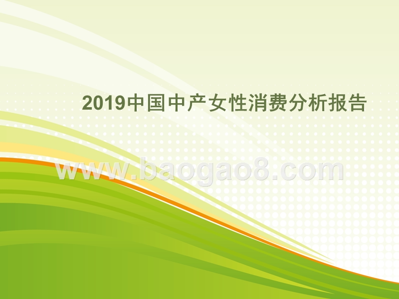 2019中国中产女性消费分析报告.pptx_第1页