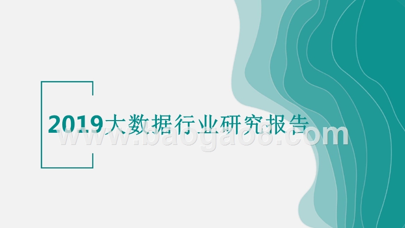 2019大数据行业研究报告.pptx_第1页
