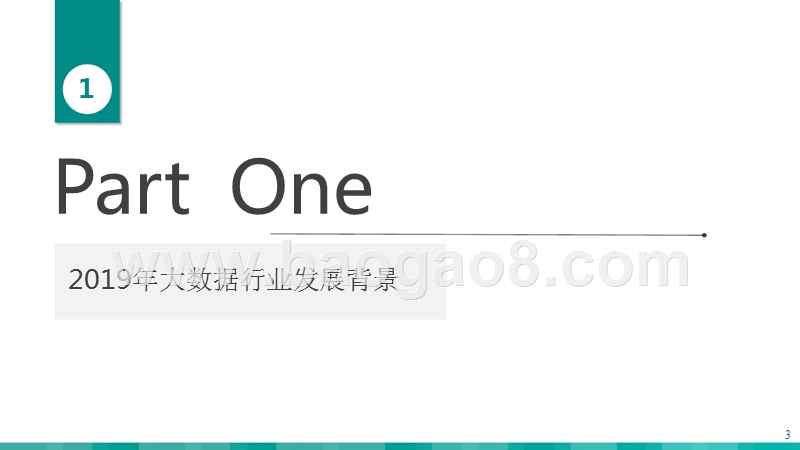 2019大数据行业研究报告.pptx_第3页