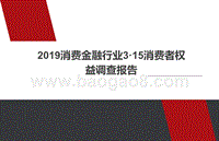 2019消费金融行业3·15消费者权益调查报告.pptx