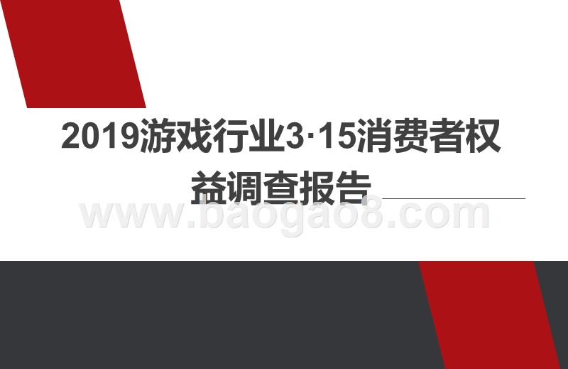 2019游戏行业3·15消费者权益调查报告.pptx_第1页