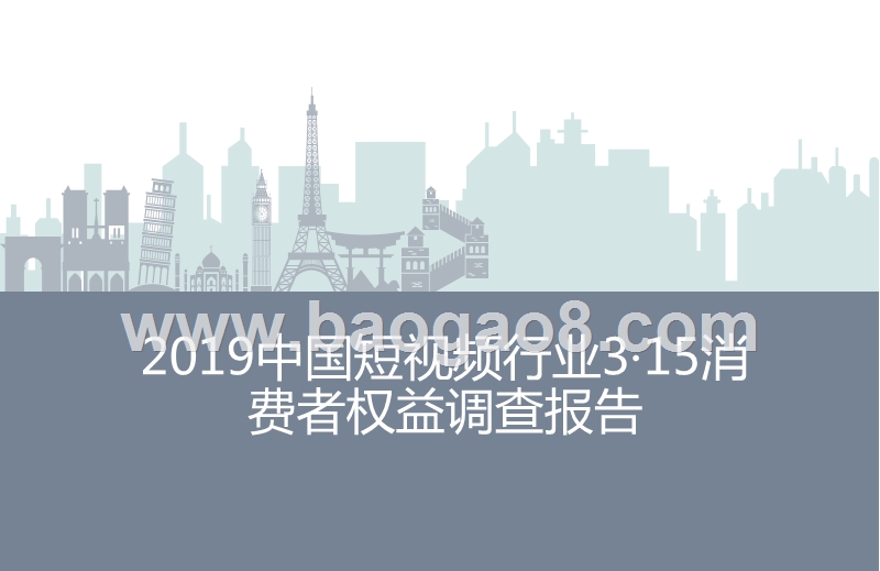 2019中国短视频行业3·15消费者权益调查报告.pptx_第1页