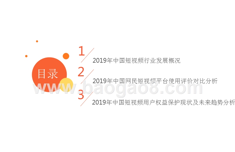 2019中国短视频行业3·15消费者权益调查报告.pptx_第3页