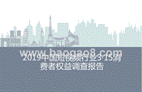 2019中国短视频行业3·15消费者权益调查报告.pptx