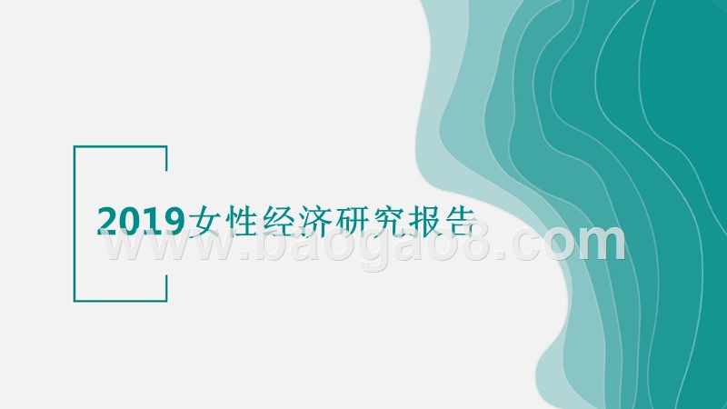 2019女性经济研究报告.pptx_第1页