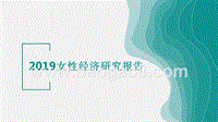 2019女性经济研究报告.pptx