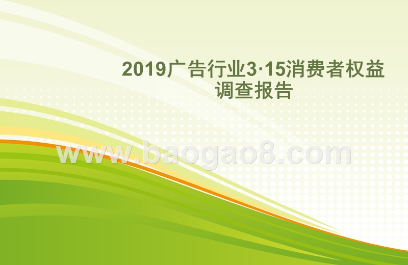 2019广告行业3·15消费者权益调查报告.pptx_第1页