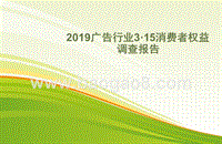 2019广告行业3·15消费者权益调查报告.pptx