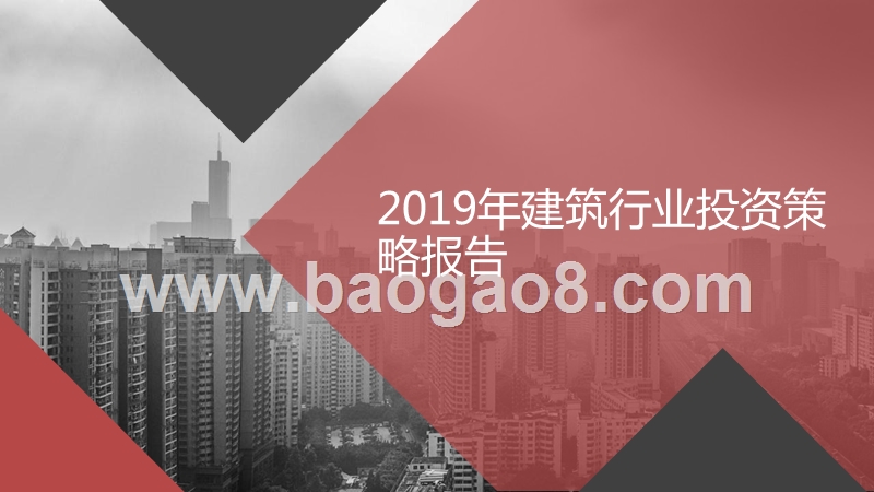 2019年建筑行业投资策略报告.pptx_第1页