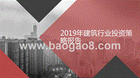 2019年建筑行业投资策略报告.pptx