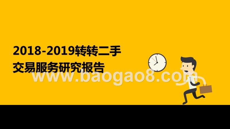 2018-2019转转二手交易服务研究报告.pptx_第1页