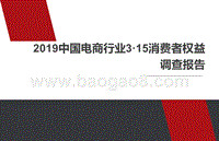 2019中国电商行业3·15消费者权益调查报告.pptx