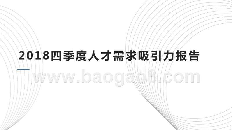 2018四季度人才需求吸引力报告.pptx_第1页