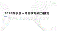 2018四季度人才需求吸引力报告.pptx