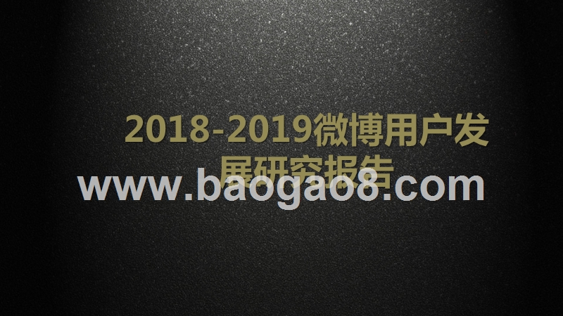 2018-2019微博用户发展研究报告.pptx_第1页