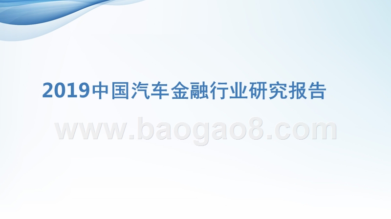 2019中国汽车金融行业研究报告.pptx_第1页