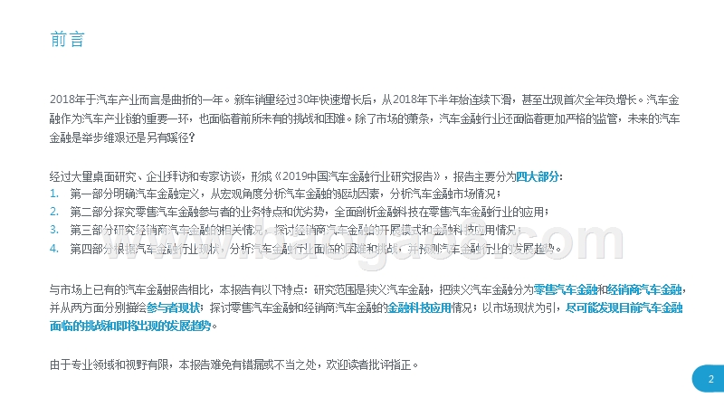 2019中国汽车金融行业研究报告.pptx_第2页