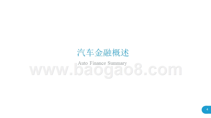 2019中国汽车金融行业研究报告.pptx_第4页