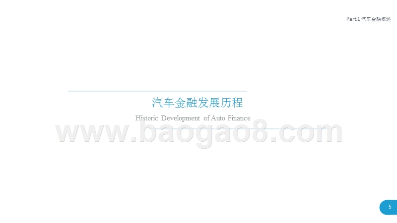 2019中国汽车金融行业研究报告.pptx_第5页