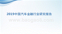2019中国汽车金融行业研究报告.pptx