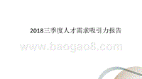 2018三季度人才需求吸引力报告.pptx