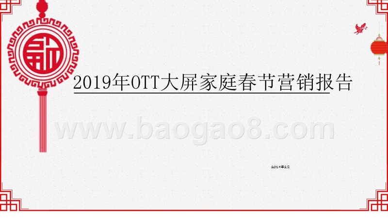 2019年OTT大屏家庭春节营销报告.pptx_第1页