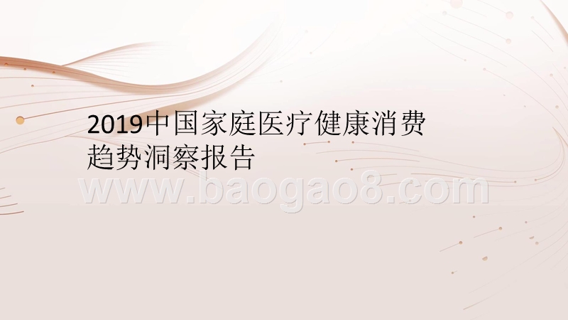 2019中国家庭医疗健康消费趋势洞察报告.pptx_第1页