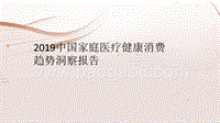 2019中国家庭医疗健康消费趋势洞察报告.pptx