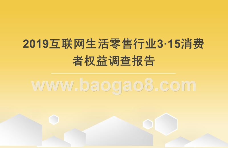 2019互联网生活零售行业3·15消费者权益调查报告.pptx_第1页
