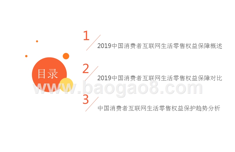 2019互联网生活零售行业3·15消费者权益调查报告.pptx_第3页