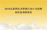 2019互联网生活零售行业3·15消费者权益调查报告.pptx