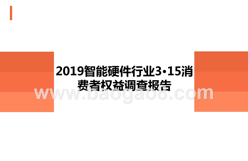 2019智能硬件行业3·15消费者权益调查报告.pptx_第1页
