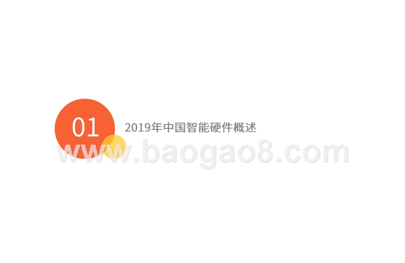 2019智能硬件行业3·15消费者权益调查报告.pptx_第3页