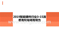 2019智能硬件行业3·15消费者权益调查报告.pptx