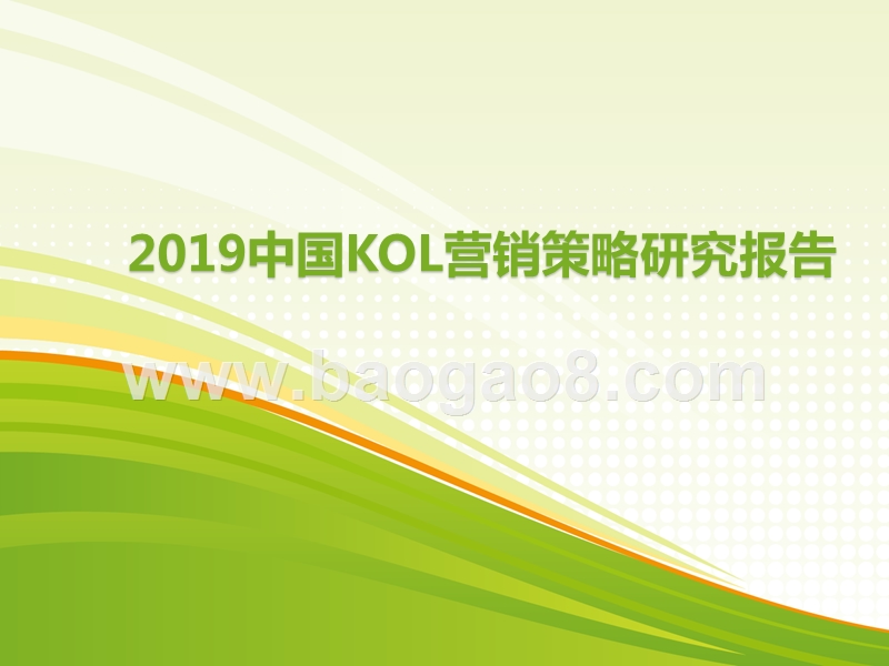 2019中国KOL营销策略研究报告.pptx_第1页