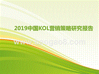 2019中国KOL营销策略研究报告.pptx