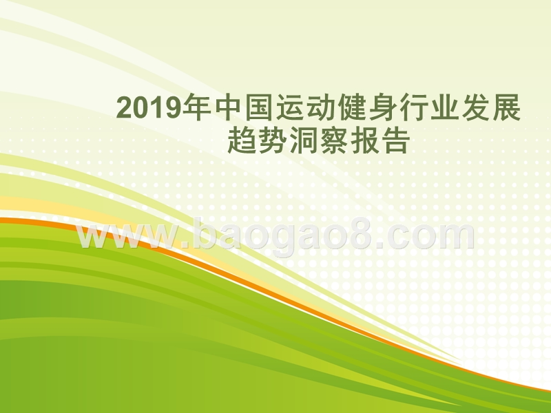 2019年中国运动健身行业发展趋势洞察报告.pptx_第1页
