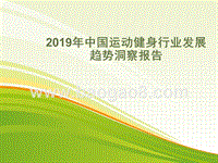 2019年中国运动健身行业发展趋势洞察报告.pptx