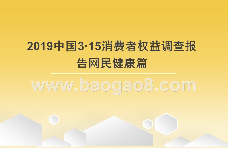 2019中国3·15消费者权益调查报告网民健康篇.pptx_第1页
