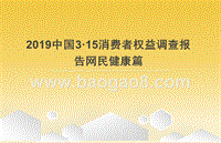 2019中国3·15消费者权益调查报告网民健康篇.pptx