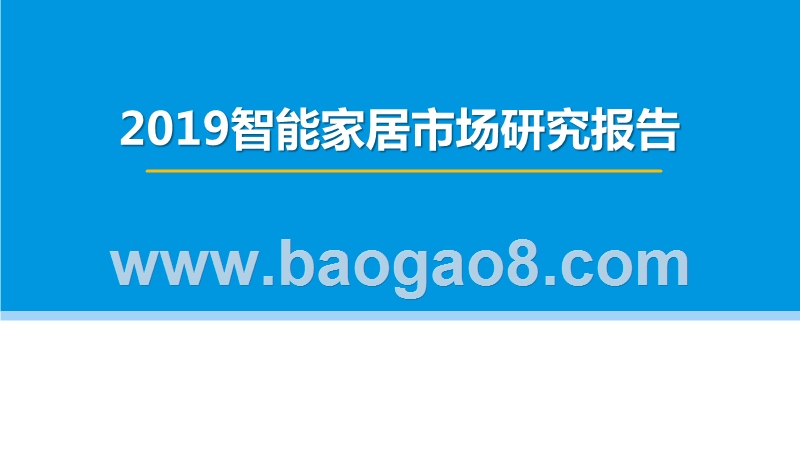 2019智能家居市场研究报告.pptx_第1页