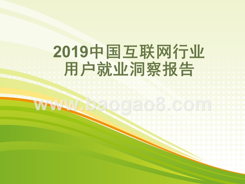 2019中国互联网行业用户就业洞察报告.pptx_第1页